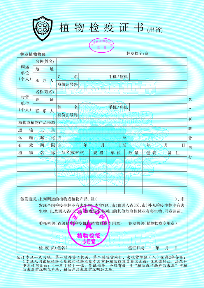 植物檢疫證書（出(chū)省）