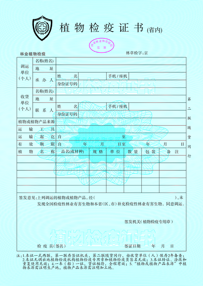 植物檢疫證書（省内）