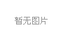 紫荊樹與紫薇樹的(de)區别照片