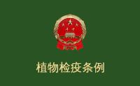 《中華人(rén)民共和(hé / huò)國(guó)植物檢疫條例》
