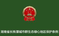 湖南省人(rén)民代表大(dà)會常務委員會關于(yú)修改《湖南省長株潭城市群生态綠心地(dì / de)區保護條例》的(de)決定