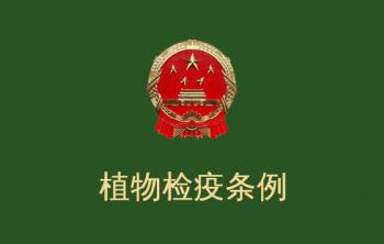 《中華人(rén)民共和(hé / huò)國(guó)植物檢疫條例》