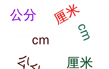 苗木中的(de)公分是(shì)多少厘米