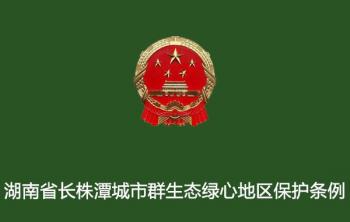 湖南省人(rén)民代表大(dà)會常務委員會關于(yú)修改《湖南省長株潭城市群生态綠心地(dì / de)區保護條例》的(de)決定