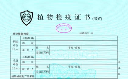 國(guó)家林業和(hé / huò)草原局辦公室關于(yú)啓用新版《植物檢疫證書》的(de)通知
