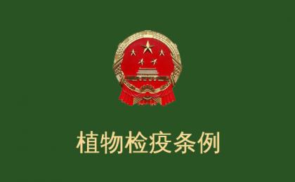 《中華人(rén)民共和(hé / huò)國(guó)植物檢疫條例》