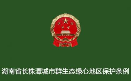 湖南省人(rén)民代表大(dà)會常務委員會關于(yú)修改《湖南省長株潭城市群生态綠心地(dì / de)區保護條例》的(de)決定